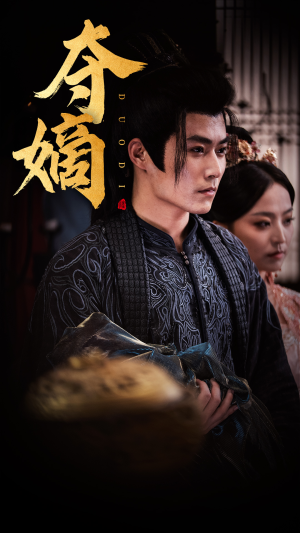 夺嫡(36集) 夺嫡(36集)短剧太精彩