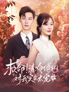 救命清冷傅先生对我实在太宠啦(91集) 救命清冷傅先生对我实在太宠啦(91集)短剧前十排行榜