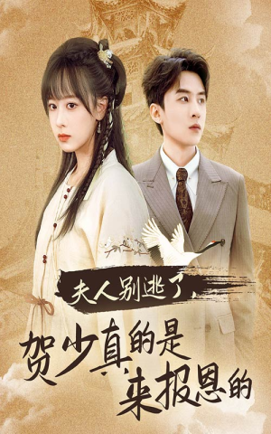 夫人别逃了贺少真的是来报恩的(63集) 夫人别逃了贺少真的是来报恩的(63集)火爆短剧抢先看