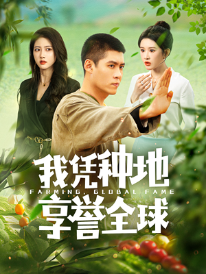我凭种地享誉全球(100集) 我凭种地享誉全球(100集)热门了短剧