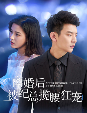 离婚后被纪总揽腰狂宠(60集) 离婚后被纪总揽腰狂宠(60集)去哪里看