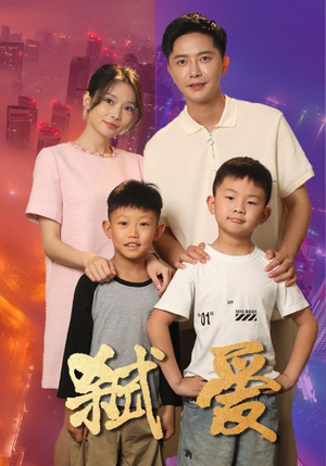 弑爱(45集) 弑爱(45集)红果免费短剧