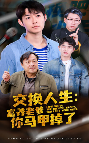 交换人生富养老爹你马甲掉了(70集) 交换人生富养老爹你马甲掉了(70集)短剧全集完整版