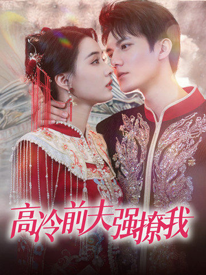 高冷前夫强撩我(66集) 高冷前夫强撩我(66集)口碑之选免费看