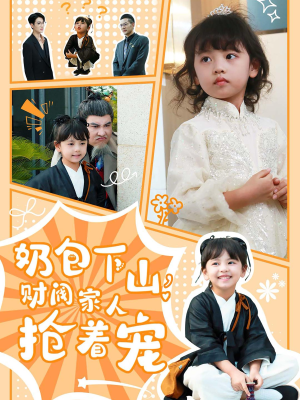 奶包下山财阀家人抢着宠(60集) 奶包下山财阀家人抢着宠(60集)第二季