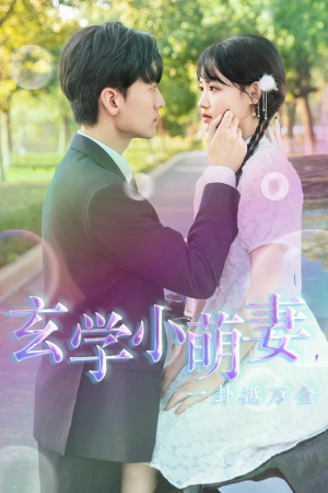 玄学小萌妻,一卦抵万金(51集) 玄学小萌妻,一卦抵万金(51集)真的太好看了