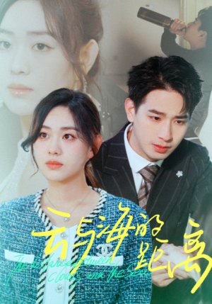 云与海的距离（34集）民国短剧推荐