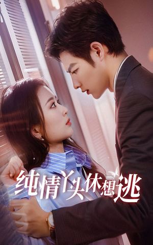 纯情丫头休想逃(86集) 纯情丫头休想逃(86集)短剧热门合集