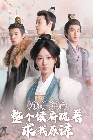 为奴三年后,整个侯府跪着求我原谅(68集) 为奴三年后,整个侯府跪着求我原谅(68集)每日短剧分享