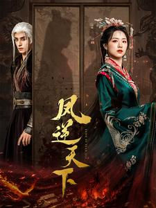 凤逆天下(80集) 凤逆天下(80集)热门短剧又来了