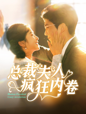 总裁夫人疯狂内卷(100集) 总裁夫人疯狂内卷(100集)短剧解说热门
