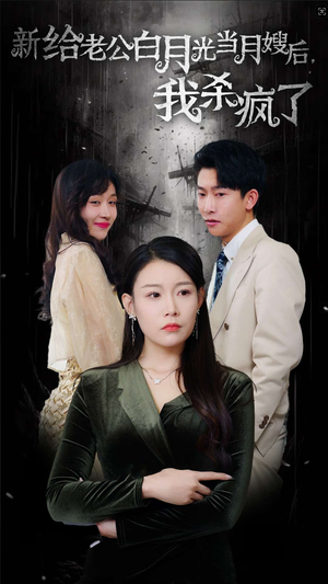 给老公白月光当月嫂后我杀疯了(32集) 给老公白月光当月嫂后我杀疯了(32集)流畅播放免费看