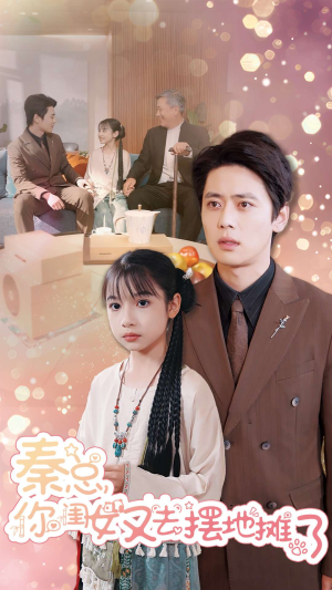 秦总你闺女又去摆地摊了(45集) 秦总你闺女又去摆地摊了(45集)热门短剧抢先看