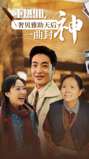 重燃90奢贝雅助天后一曲封神(71集) 重燃90奢贝雅助天后一曲封神(71集)哪个短剧网能看