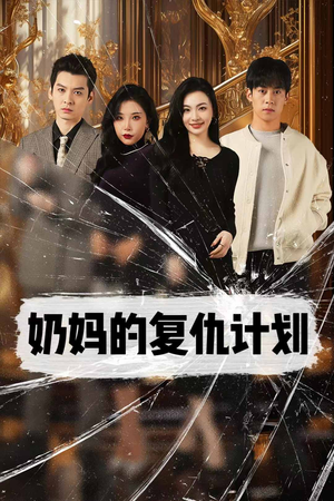 奶妈的复仇计划(99集) 奶妈的复仇计划(99集)海量资源免费看
