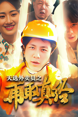 逆行帝之外卖取经路$天选外卖人之再取真经(86集) 逆行帝之外卖取经路$天选外卖人之再取真经(86集)哪个短剧网能看