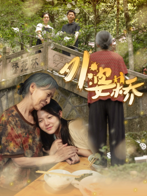 外婆桥(41集) 外婆桥(41集)夸克网盘观看