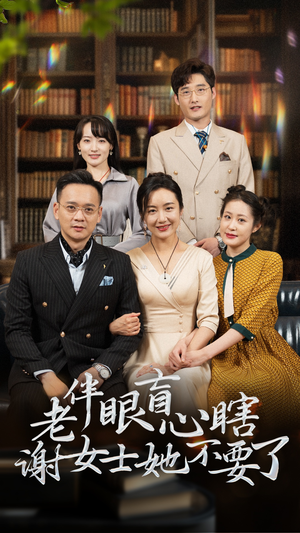 老伴眼盲心瞎谢女士她不要了(93集) 老伴眼盲心瞎谢女士她不要了(93集)精彩短剧上线