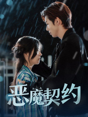 恶魔契约(69集) 恶魔契约(69集)最后一集