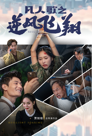 凡人歌之逆风飞翔(31集) 凡人歌之逆风飞翔(31集)在线免费观影