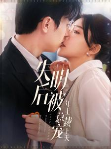 失明后被年上总裁宠上天(90集) 失明后被年上总裁宠上天(90集)精彩短剧后续