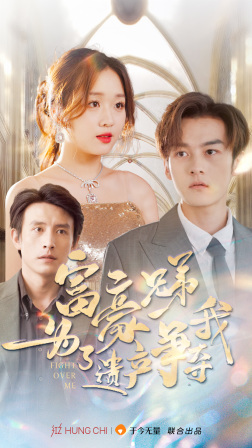 富豪兄弟为了遗产争夺我(40集) 富豪兄弟为了遗产争夺我(40集)无需会员轻松看