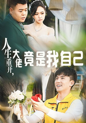 人生重开,大佬竟是我自己(60集) 人生重开,大佬竟是我自己(60集)爆款短剧一起追