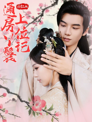 照红妆通房丫鬟上位记(85集) 照红妆通房丫鬟上位记(85集)短剧免费看