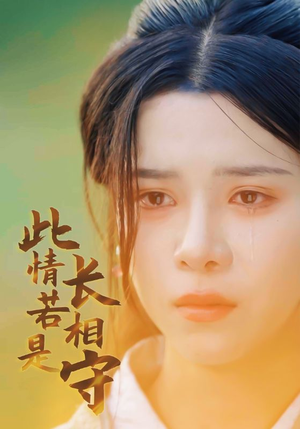 此情若是长相守(55集) 此情若是长相守(55集)短视频追剧推荐