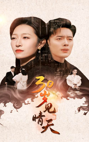 30岁见晴天（46集）在哪个平台能看