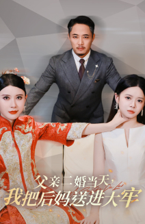 父亲二婚当天，我把后妈送进大牢（41集）番茄短剧免费看
