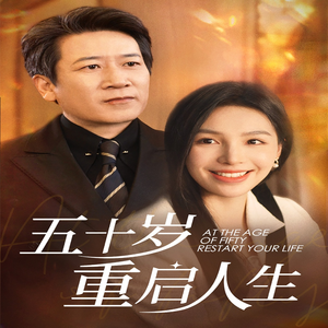 五十岁重启人生(42集) 五十岁重启人生(42集)我真的爱了