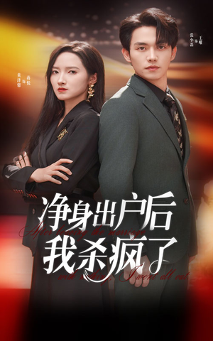 净身出户后我杀疯了（61集）火热短剧抢先看