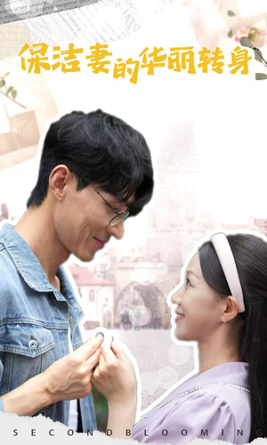 保洁妻的华丽转身(50集) 保洁妻的华丽转身(50集)好看到停不下来