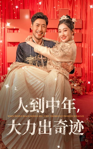 人到中年,大力出奇迹(65集) 人到中年,大力出奇迹(65集)精彩短剧下载