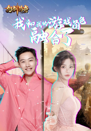 我和我的游戏角色融合了(40集) 我和我的游戏角色融合了(40集)今日最火短剧