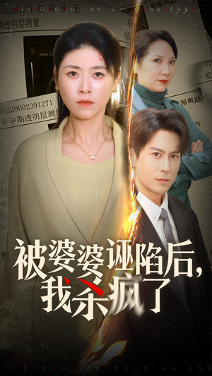 被婆婆诬陷后我杀疯了(30集) 被婆婆诬陷后我杀疯了(30集)超甜短剧抢先看