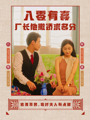 八零有喜厂长他撒娇求名分(60集) 八零有喜厂长他撒娇求名分(60集)剧情简介