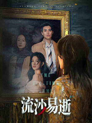 流沙易逝(30集) 流沙易逝(30集)观看软件