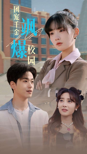 团宠千金飒爆校园(60集) 团宠千金飒爆校园(60集)短剧太好看了吧