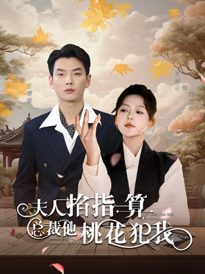 夫人掐指一算总裁他桃花犯我(60集) 夫人掐指一算总裁他桃花犯我(60集)在线看