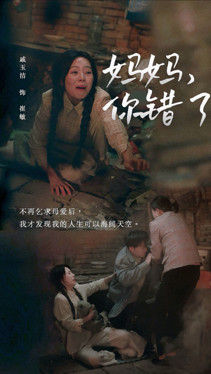 妈妈你错了(43集) 妈妈你错了(43集)夸克在线观看