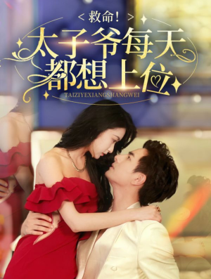 救命太子爷每天都想上位(71集) 救命太子爷每天都想上位(71集)短剧介绍