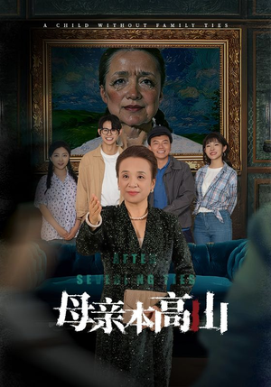 母亲本高山(50集) 母亲本高山(50集)短剧在哪个平台