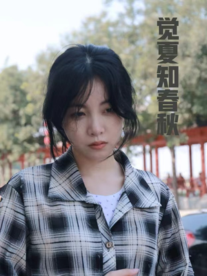 觉夏知春秋(31集) 觉夏知春秋(31集)短剧追不停