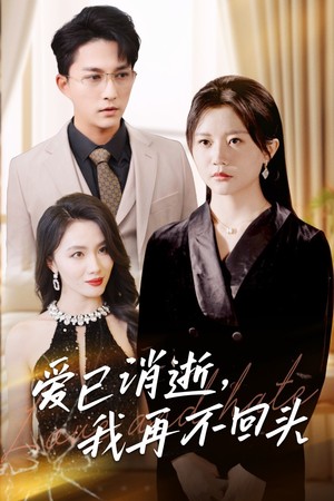 爱已消逝我再不回头(31集) 爱已消逝我再不回头(31集)一起看短剧