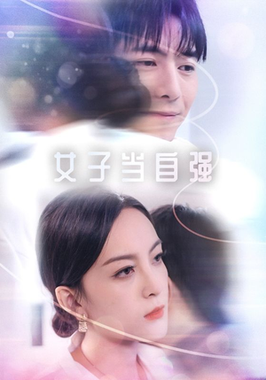 女子当自强(62集) 女子当自强(62集)短剧热播抢先看