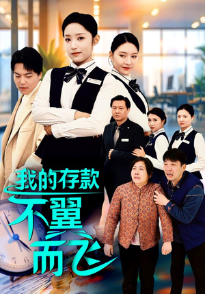 我的存款不翼而飞(52集) 我的存款不翼而飞(52集)红果免费看短剧