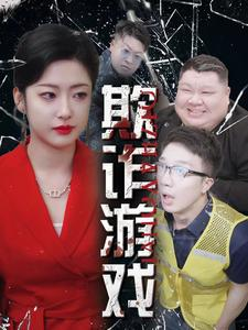 欺诈游戏(34集) 欺诈游戏(34集)爆款热门短剧