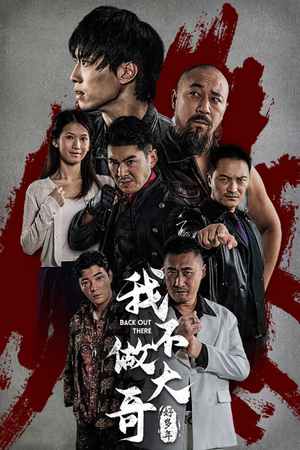 我不做大哥好多年(32集) 我不做大哥好多年(32集)网上可以看吗